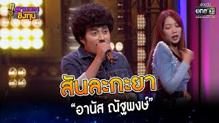 สันละกะยา : “อานัส ณัฐพงษ์” | HIGHLIGHT ดวลเพลงชิงทุน2023 EP.1205 | 21 มี.ค.66