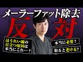 【今すぐ見て】メーラーファット除去をお考えの方、ちょっと待ってください!【中顔面リフト・ほうれい線】