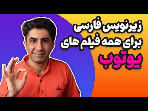 آموزش زیرنویس فارسی اضافه کردن به فیلم های انگلیسی یوتوب