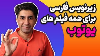 آموزش زیرنویس فارسی اضافه کردن به فیلم های انگلیسی یوتوب screenshot 1