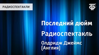 Джеймс Олдридж. Последний дюйм. Радиоспектакль