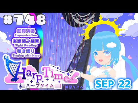 【 ハープタイム・HARP TIME 】#748 ☁ ハープ弾き語り・演奏！初見さん大歓迎！ ❄【 空雪ルミア/ VTuber 】