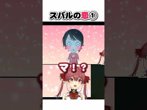スバルの恋①【宝鐘マリン/ホロライブ切り抜き】