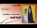 القصيه لحنين الشيخه زلاميت القصيه لحنين الشيخه زلاميت