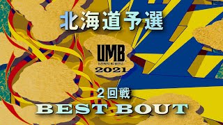 UMB2021 北海道予選 2回戦 BEST BOUT