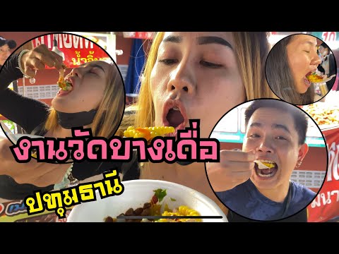 🔥งานวัดบางเดื่อ ปทุมธานี ‼️ร้านยำมะม่วงเปรี้ยวปาก #ขายดี #รสชาติเด็ด ก่อนขึ้นคอนเสิร์ตใบปอรัตติยา