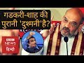 BJP President Amit Shah and Nitin Gadkari's relationship  (BBC Hindi)