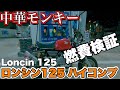 中華モンキー ロンシン125ハイカムハイコンプ Chinese replica monkey Loncin125 第97號