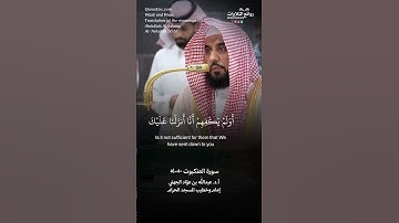 ( وقالوا لولا أنزل عليه آيات من ربه …) | سورة العنكبوت ٥٠-٥١ || الشيخ أ.د. عبدالله بن عوّاد الجهني