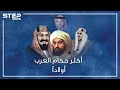 حكام العرب تفننوا بالزواج وإنجاب الأبناء.. أكثرهم خلفاً أنجب ألفَ ابن وابنة من هو؟
