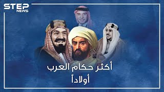 حكام العرب تفننوا بالزواج وإنجاب الأبناء.. أكثرهم خلفاً أنجب ألفَ ابن وابنة من هو؟