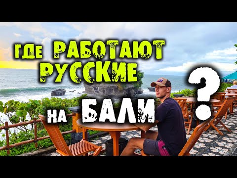 Где работают русские на Бали, работа на бали, найти работу на бали бали блог, жить на бали новости