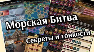 Секреты и тонкости. Морская Битва. Великий султан