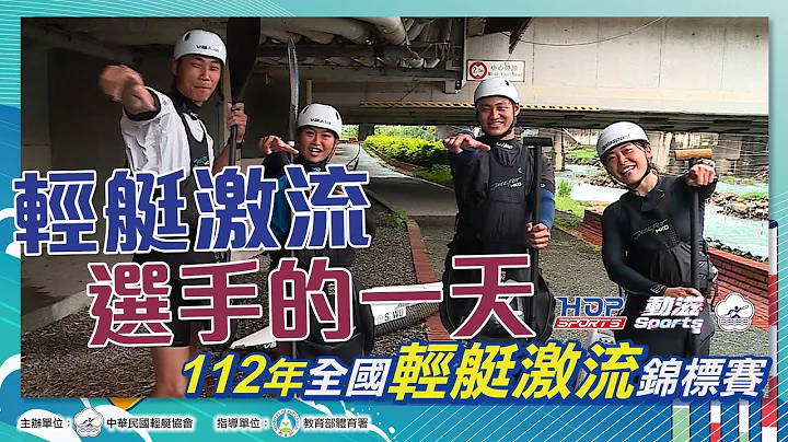 112年全國輕艇激流錦標賽 輕艇激流選手的一天 - 天天要聞