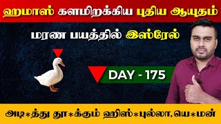 Day - 175 | ஹ*மாsஸ் களமிறக்கிய புதிய Aaயுதம் | Adiத்து தூக்*கும் ஹிsஸ்*புல்லா, Yeமன் | Inside