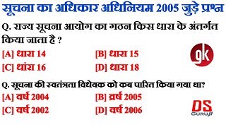 सूचना का अधिकार अधिनियम 2005 | RTI ACT in Hindi Q&A | General Knowledge, GK Questions