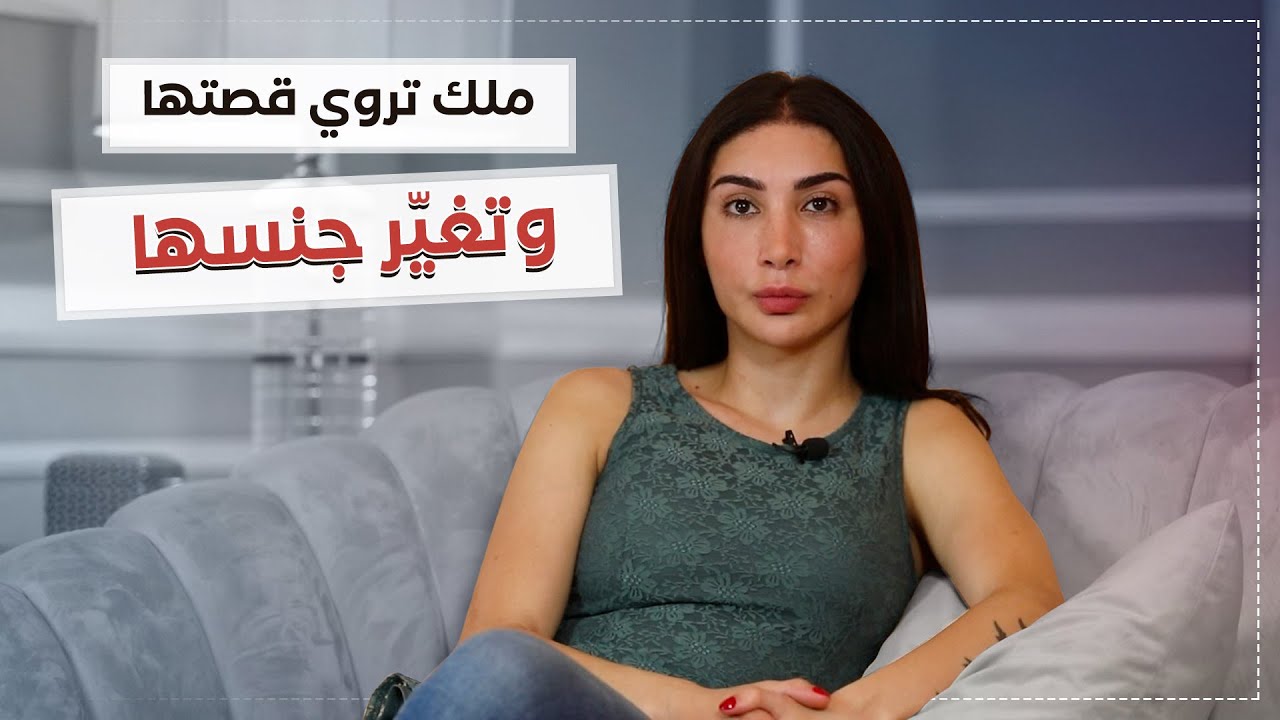 من  ذكر إلى أنثى إسمها ملك... كيف انتفضت على قوانين العائلة والمجتمع ؟