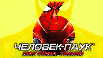 ПОЛНОЕ ПРОХОЖДЕНИЕ Часть 6 Человек Паук Паутина Теней ! Володя Прохождение Spider Man Web of Shadows