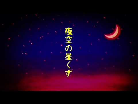 【MUSIC VIDEO】夜空の星くず / 真島昌利カバー