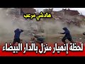 شاهدو لحظة انهيار منزل بالدار البيضاء أخبار المغرب اليوم الثلاثاء 27 يناير 2026 