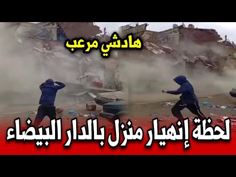 شاهدو لحظة انهيار منزل بالدار البيضاء أخبار المغرب اليوم الثلاثاء 27 يناير 2026 