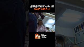 터키 목욕탕에서 목욕 당하기