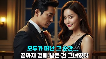 재벌 CEO, 모두가 등을 돌린 순간… 끝까지 곁에 남은 건 그녀였다
