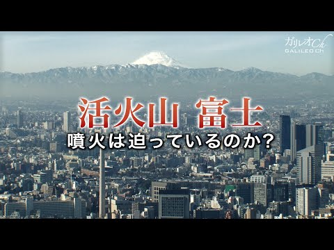 活火山富士　噴火は迫っているのか？ | ガリレオX 第23回