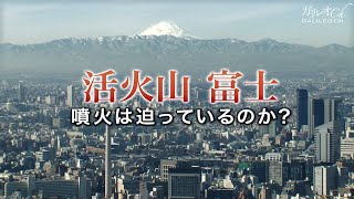 活火山富士　噴火は迫っているのか | ガリレオX 第23回