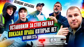 ПОЛИЦИЯ ХАРЬКОВА ОСТАНОВИЛИ ЗА СТОП-СИГНАЛ ПОКАЗАЛ ПРАВА КОТОРЫХ НЕТ , НО ОНИ ЕСТЬ❗