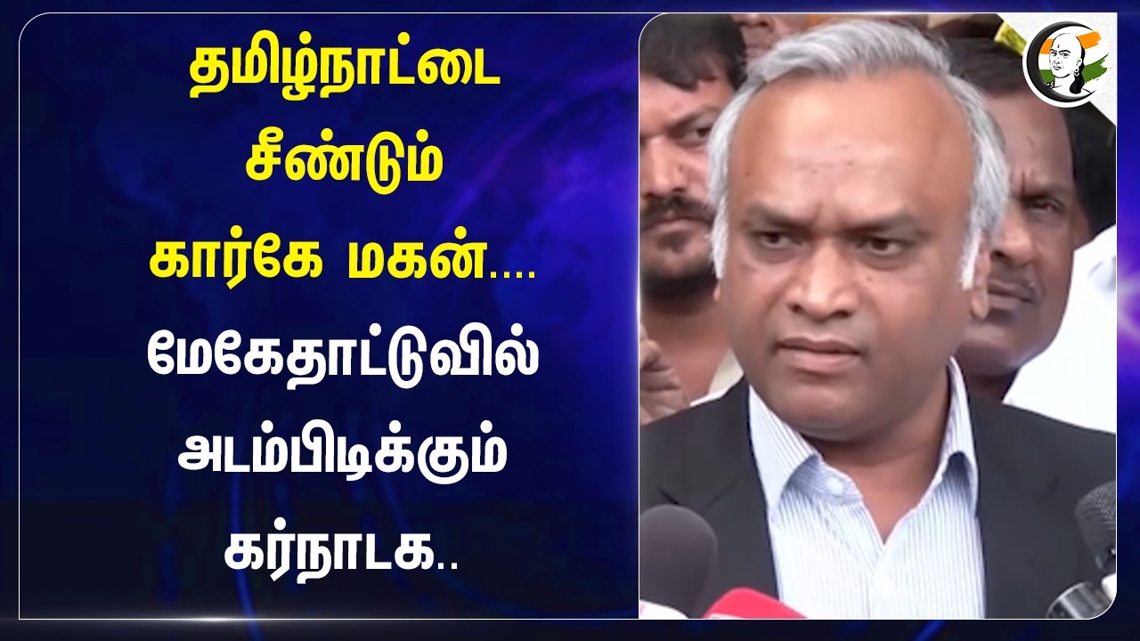 ⁣தமிழ்நாட்டை சீண்டும் கார்கே மகன்.... Mekedatuவில் அடம்பிடிக்கும் கர்நாடக | TVK | Vijay | Congress
