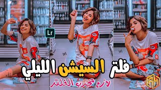 فلتر او بريست احترافي لصور السيشن والصور الليله فلاتر لايت روم | lightroom preset