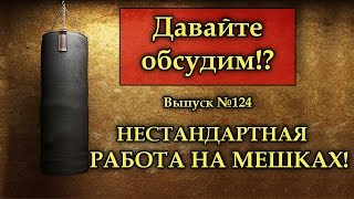 Нестандартная работа на мешке! Стоит ли использовать такого типа упражнение?(, 2018-01-06T08:30:50.000Z)