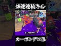 【Splatoon3】爆速で連続キルするカーボンローラーデコ【#スプラトゥーン3 #スプラ3 #shorts #散紅葉 #mosimosi 】