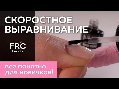 Скоростное ВЫРАВНИВАНИЕ ногтей базой ДЛЯ НОВИЧКОВ / От Людмилы Разумовой