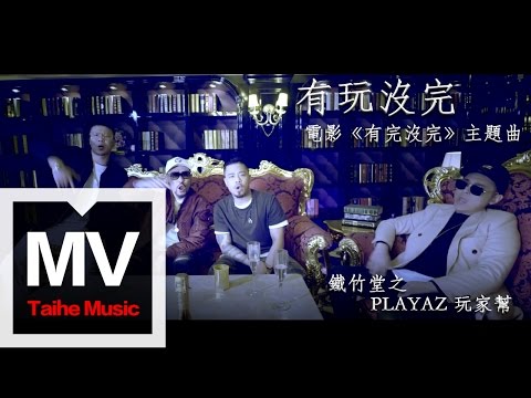 鐵竹堂之PLAYAZ(玩家幫)【有玩沒完 feat.Mc HotDog (有完沒完電影主題曲)】HD 高清官方完整版 MV