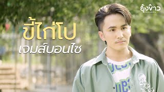 ขี้ไก่โป - เจมส์บอนไซ [Official MV]