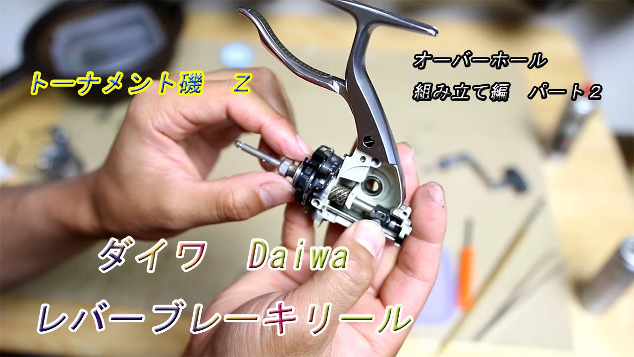 ダイワ Daiwa トーナメント ｉｓｏ ｚ レバーブレーキリール オーバーホール 組み立て編パート２ Youtube