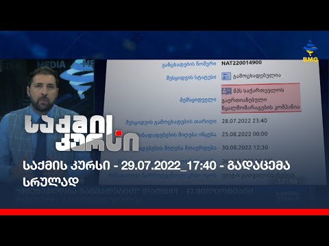 საქმის კურსი - 29.07.2022_17:40 - გადაცემა სრულად