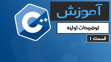 آموزش کامل C++ 2022 - توضیحات اولیه - قسمت 1