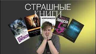 СТРАШНЫЕ КНИГИ | КЛАССИКА И СОВРЕМЕННОСТЬ