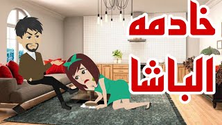 خادمه الباشا..  افلام وقصص كامله .. حكايات واقعيه حقيقيه