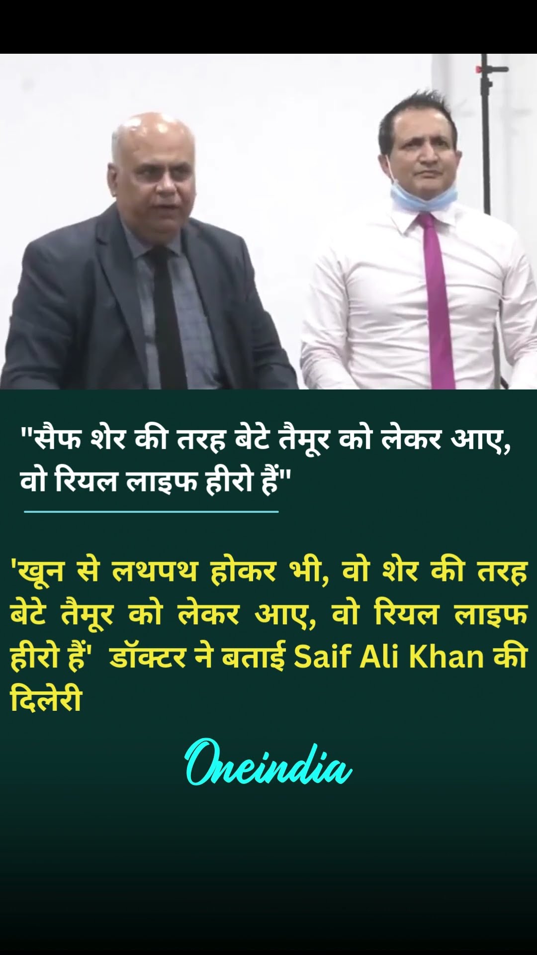 'खून से लथपथ होकर भी, वो शेर की तरह बेटे तैमूर को लेकर आए'