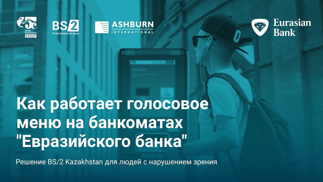 Как работает голосовое меню на банкоматах Евразийского банка | Решение для людей с нарушением зрения