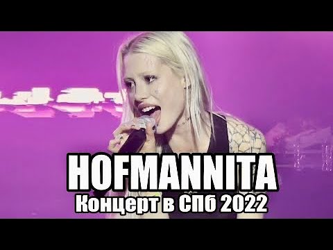Видео: Hofmannita - Концерт в СПб 29.05.2022