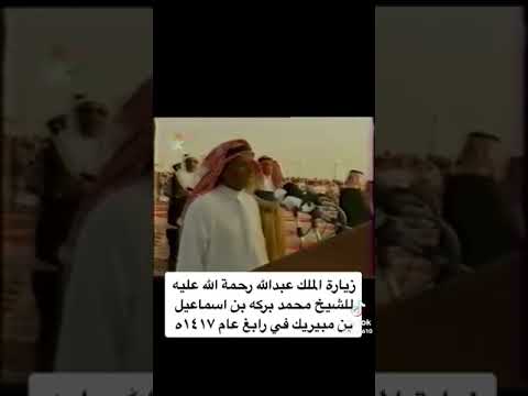 زيارة الملك عبدالله رحمه الله لمنزل الشيخ محمد بركه بن اسماعيل بن مبيريك في رابغ 1417 ه