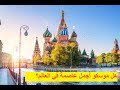 كل ما تحتاج معرفته عن السياحة في موسكو عاصمة روسيا أماكن مطاعم أسواق فنادق كل ما تحتاج معرفته عن السياحة في موسكو عاصمة روسيا أماكن مطاعم أسواق فنادق