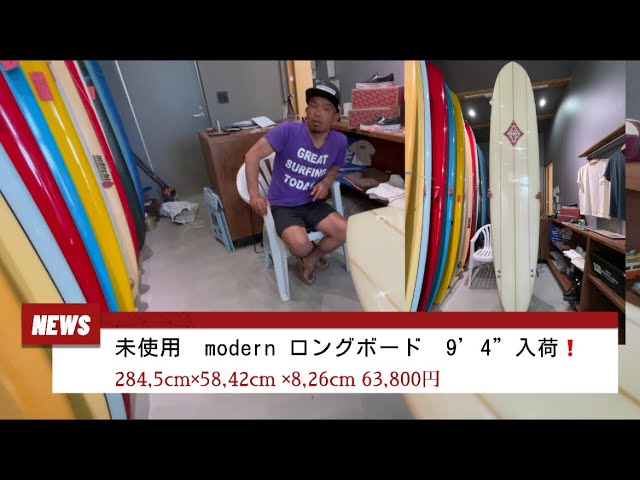 未使用 modern ロングボード 9'4”入荷❗️63,800円❗️ - YouTube