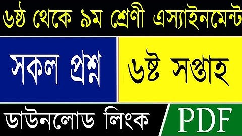 6th Week Assignment | 6th week Question PDF Download | Class 6 to 9 Question | Dshe govbd Assignment