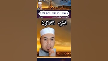 #جزء_عم ❤️تلاوة مباركة مكتوبة الآيات للشيخ محمد أبو اليزيد المصري @mohamed-ab153-alyzed-ALMSrey ❤️